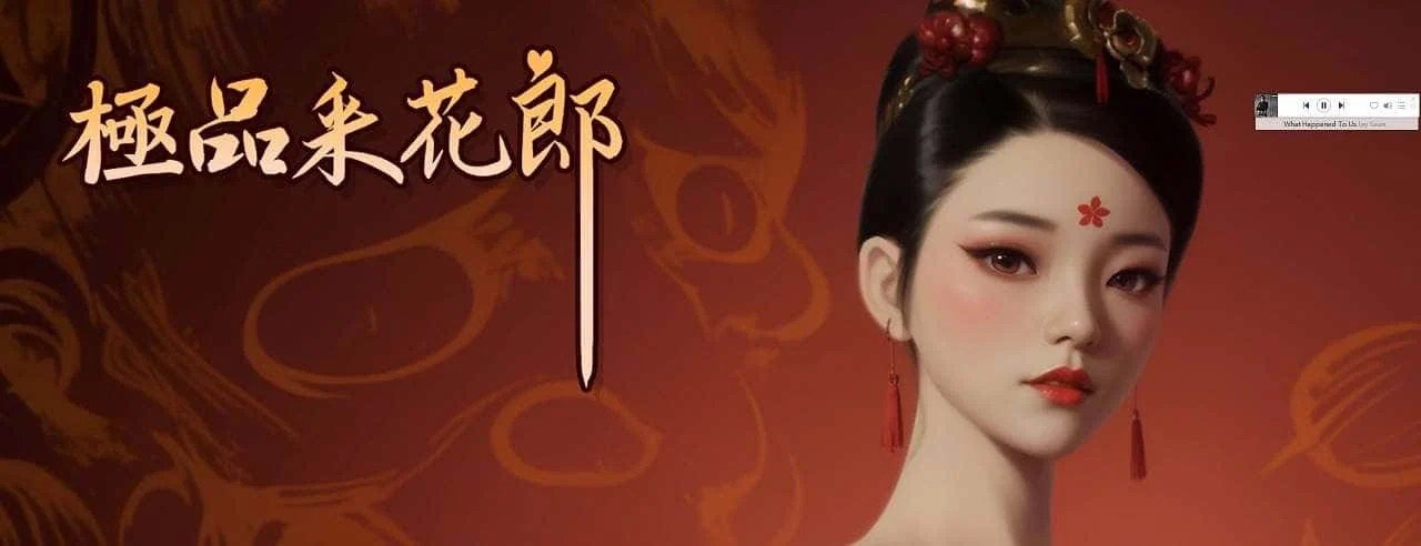 极品采花郎 存档攻略 预览图 1
